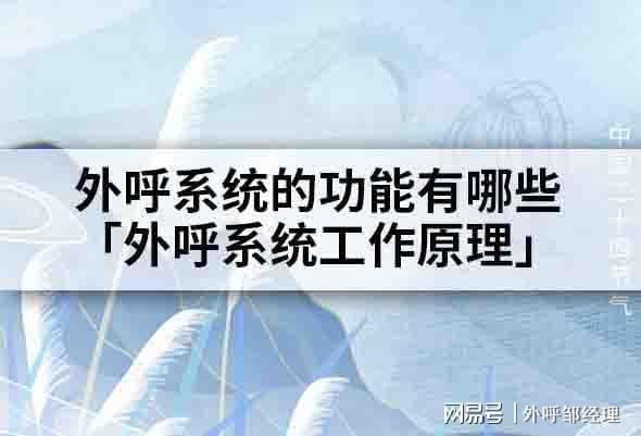 功能有哪些「外呼系统工作原理」j9九游会网站入口外呼系统的